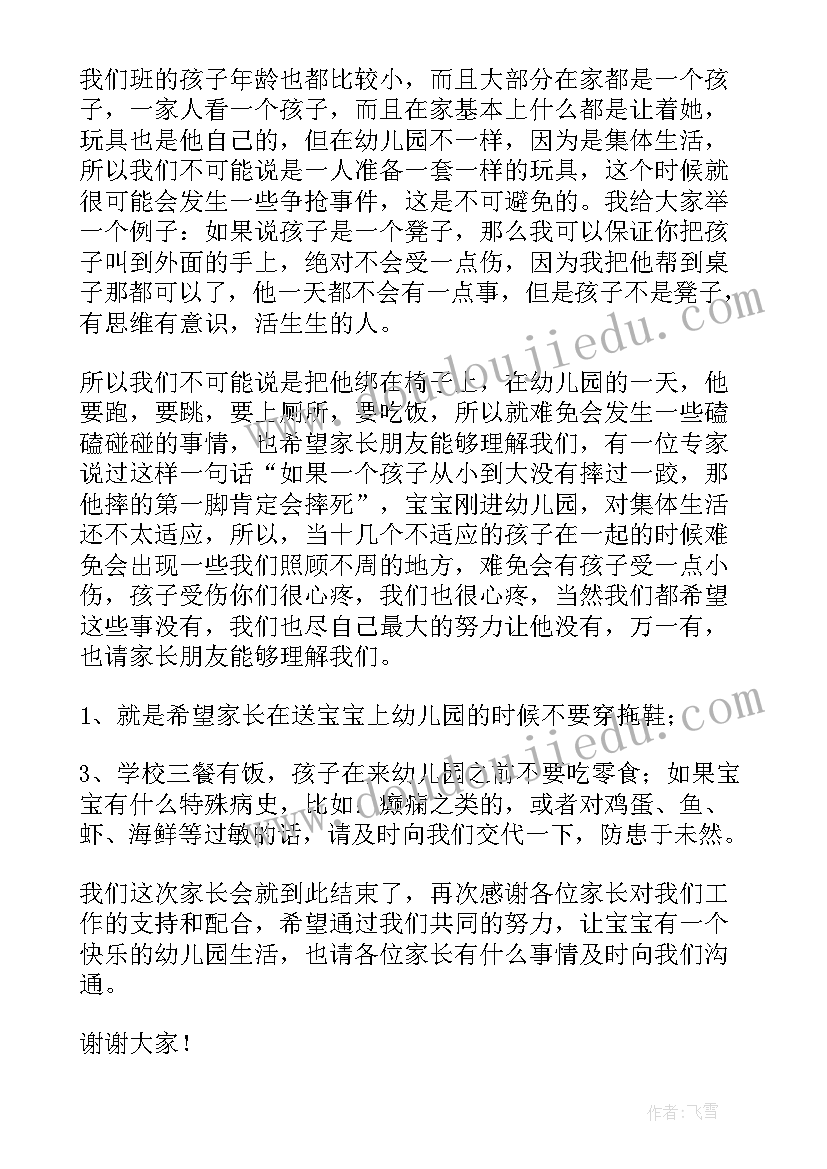 最新幼儿园新生家长会老师心得感悟 幼儿园家长会教师发言稿(大全9篇)