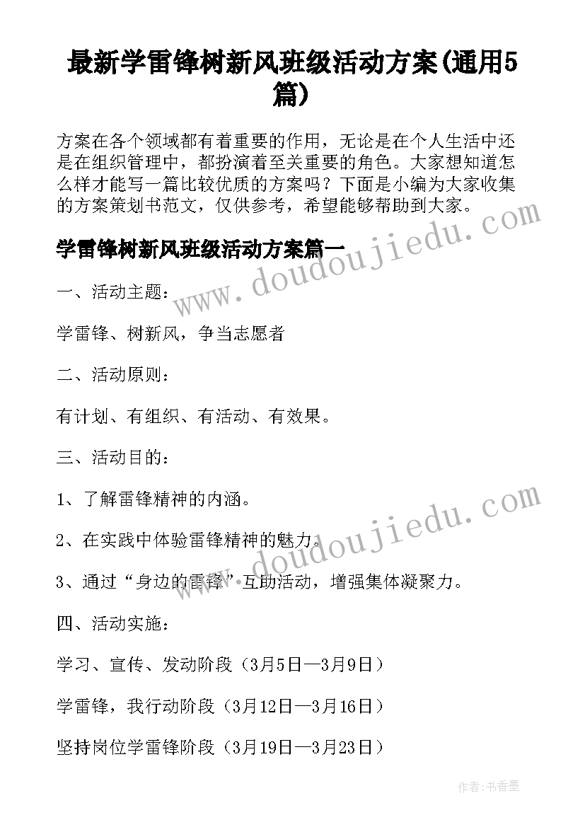 最新学雷锋树新风班级活动方案(通用5篇)