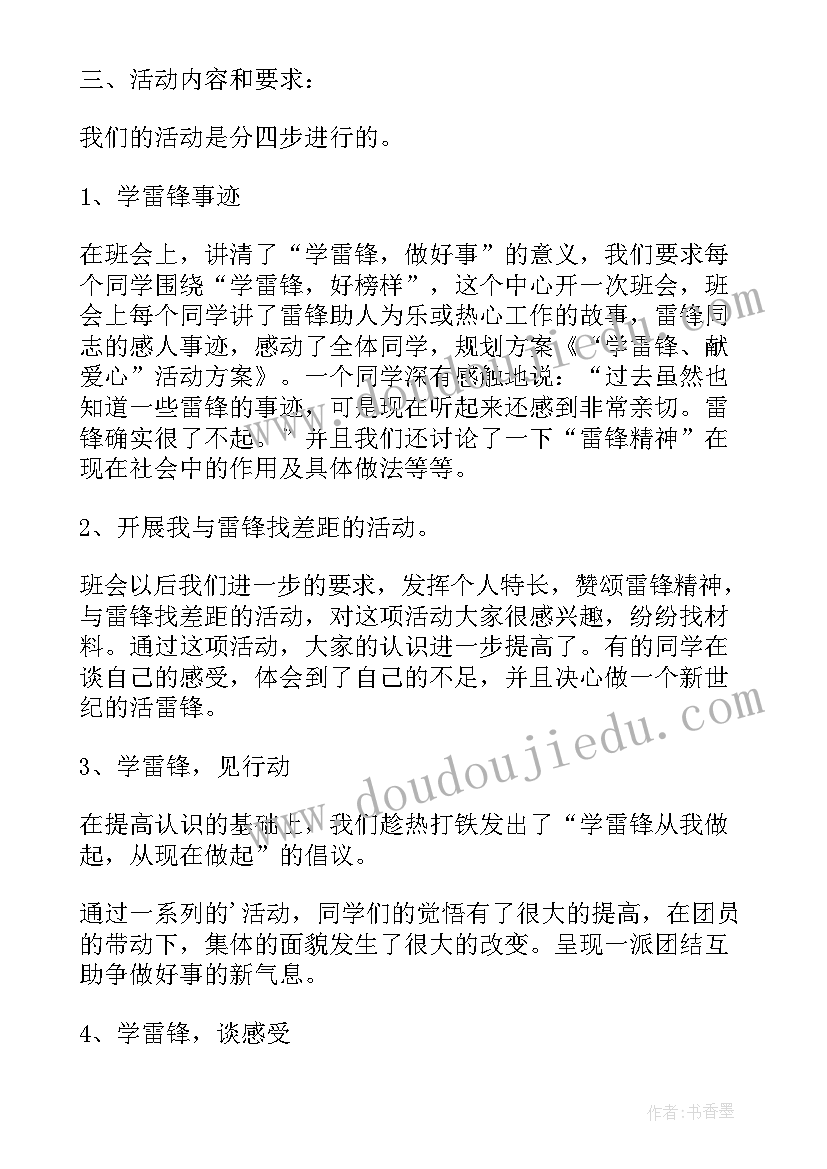 最新学雷锋树新风班级活动方案(通用5篇)