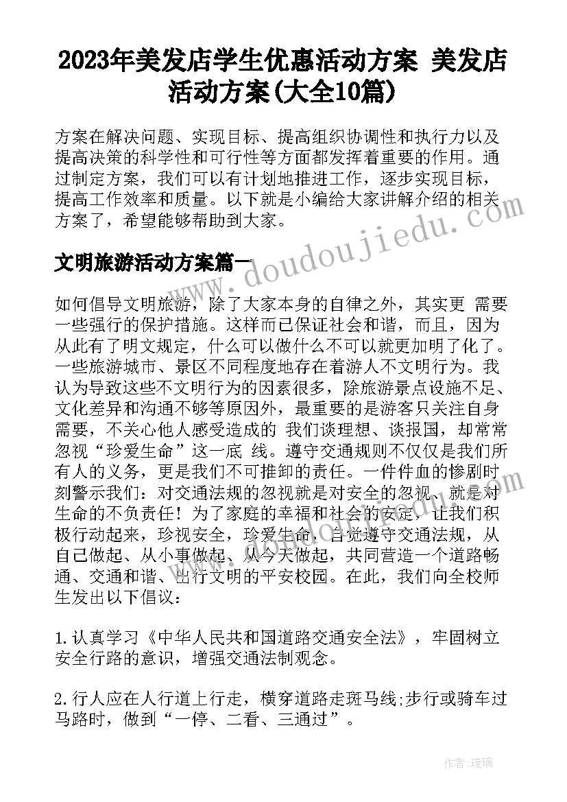 2023年美发店学生优惠活动方案 美发店活动方案(大全10篇)