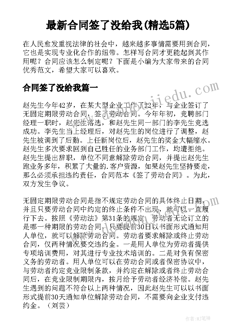 最新合同签了没给我(精选5篇)