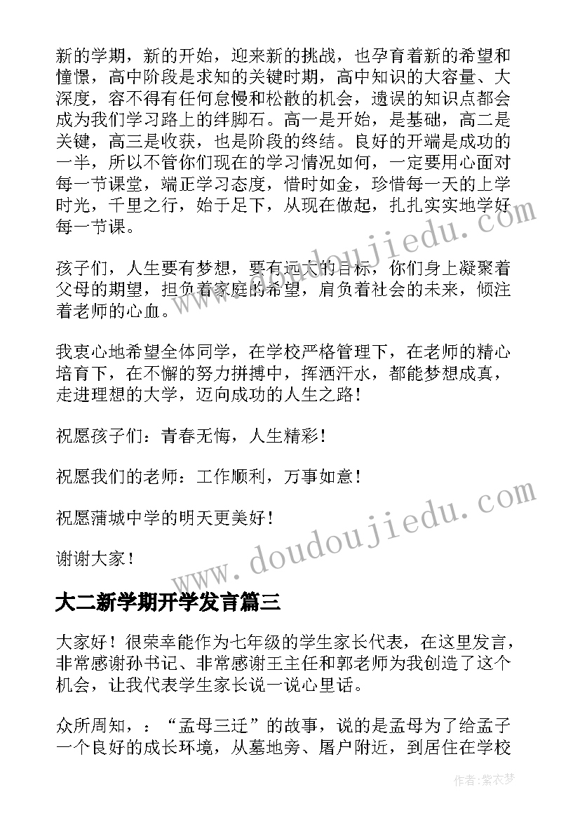 最新大二新学期开学发言(模板10篇)