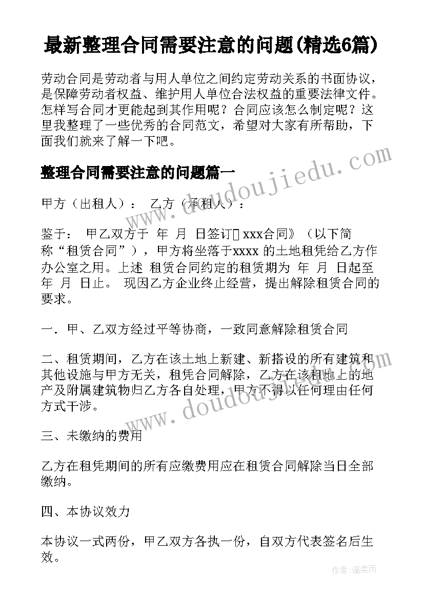 最新整理合同需要注意的问题(精选6篇)