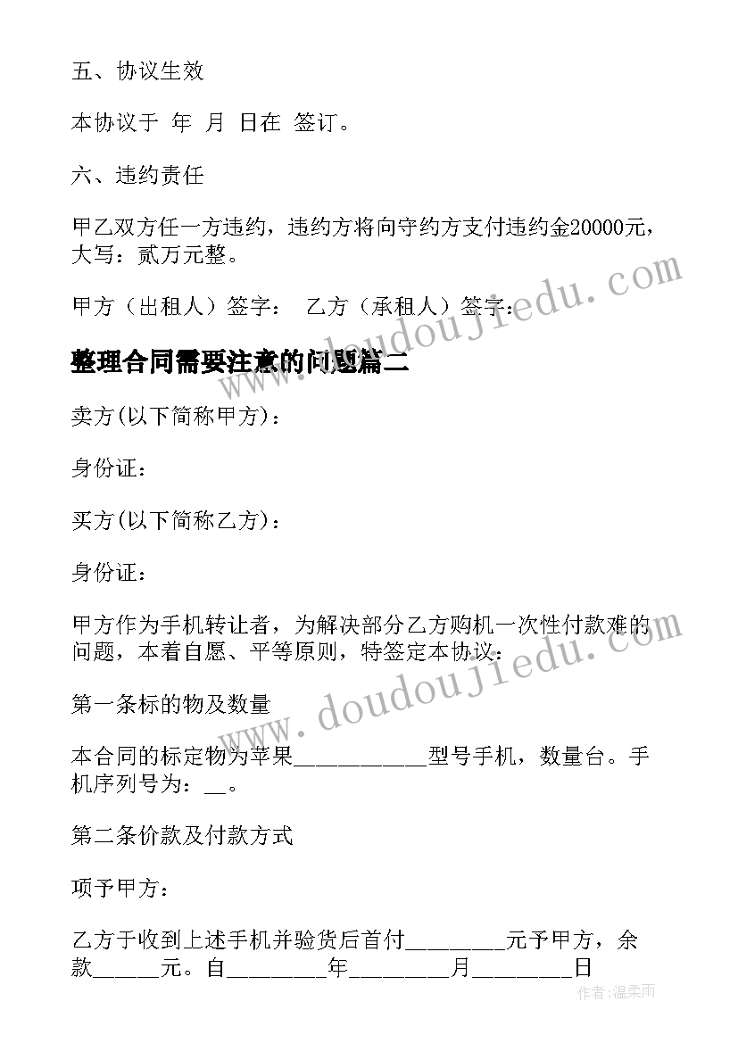 最新整理合同需要注意的问题(精选6篇)