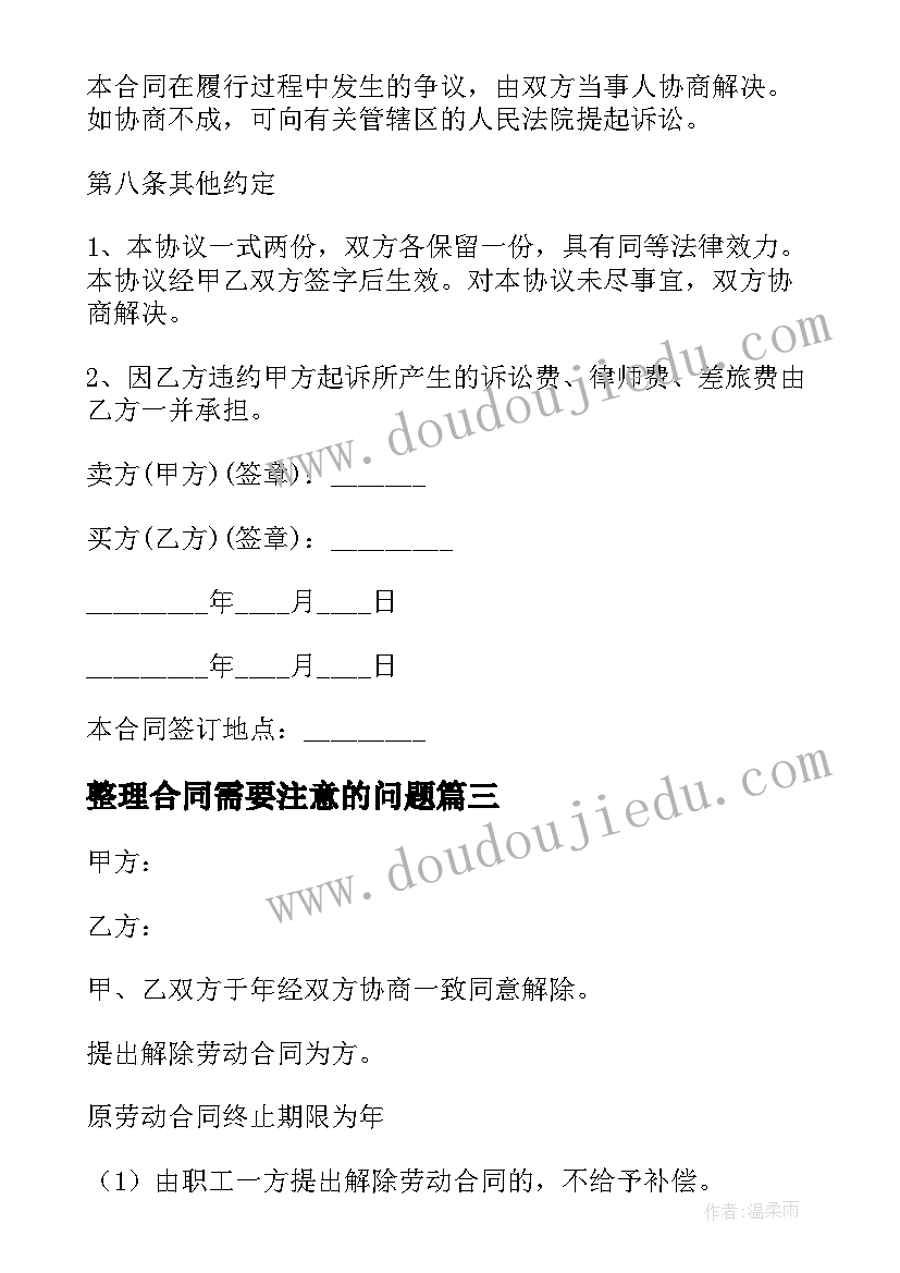 最新整理合同需要注意的问题(精选6篇)