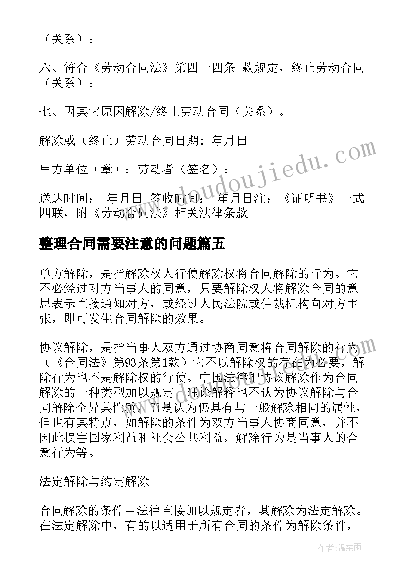 最新整理合同需要注意的问题(精选6篇)