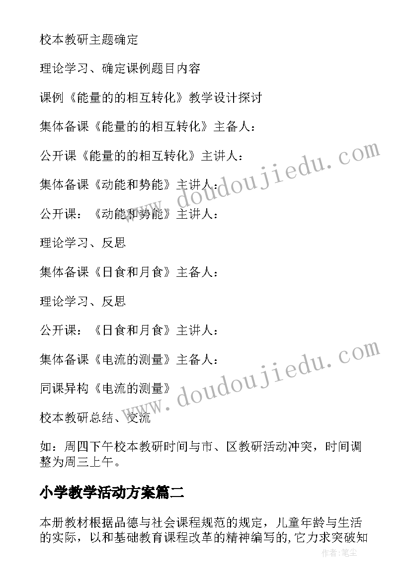 小学教学活动方案 小学科学教学活动方案(大全5篇)