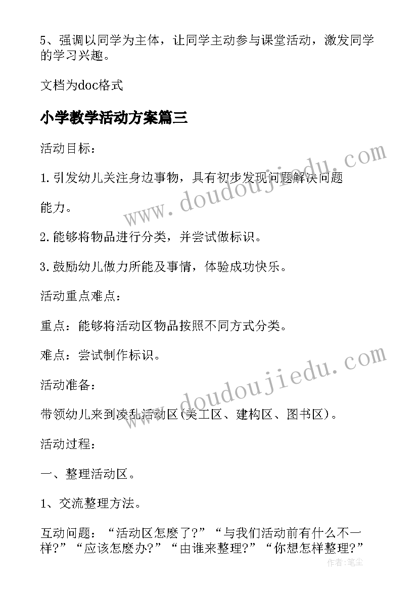 小学教学活动方案 小学科学教学活动方案(大全5篇)