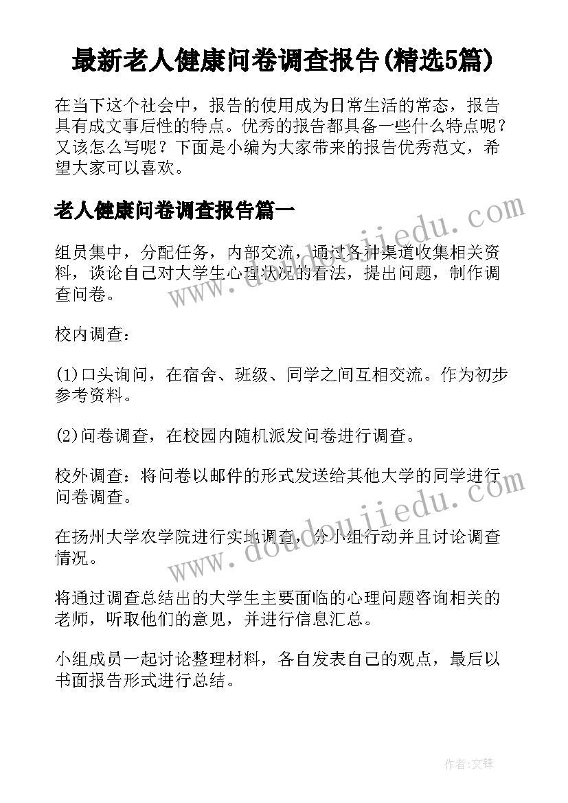 最新老人健康问卷调查报告(精选5篇)