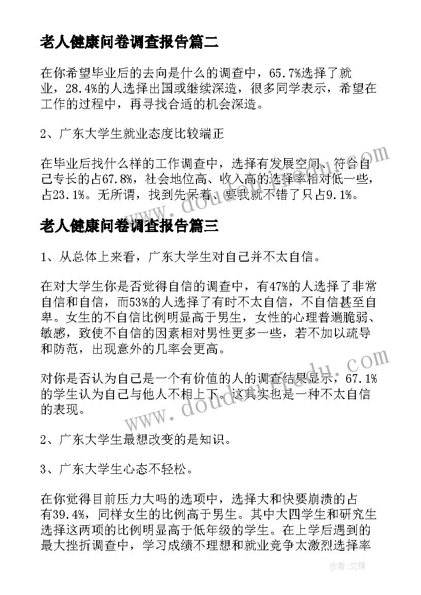 最新老人健康问卷调查报告(精选5篇)