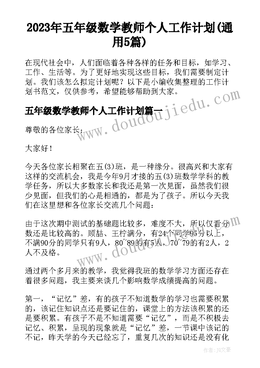 2023年五年级数学教师个人工作计划(通用5篇)