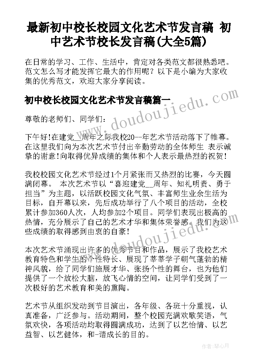 最新初中校长校园文化艺术节发言稿 初中艺术节校长发言稿(大全5篇)