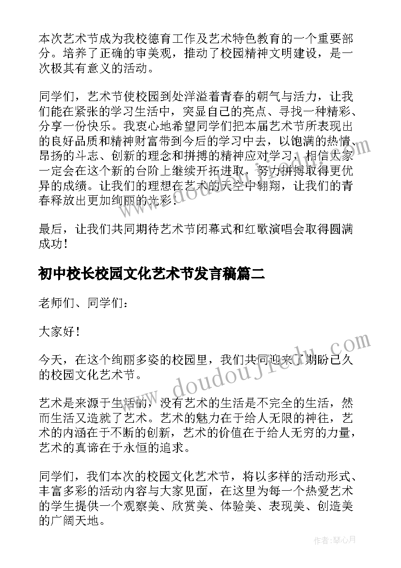 最新初中校长校园文化艺术节发言稿 初中艺术节校长发言稿(大全5篇)