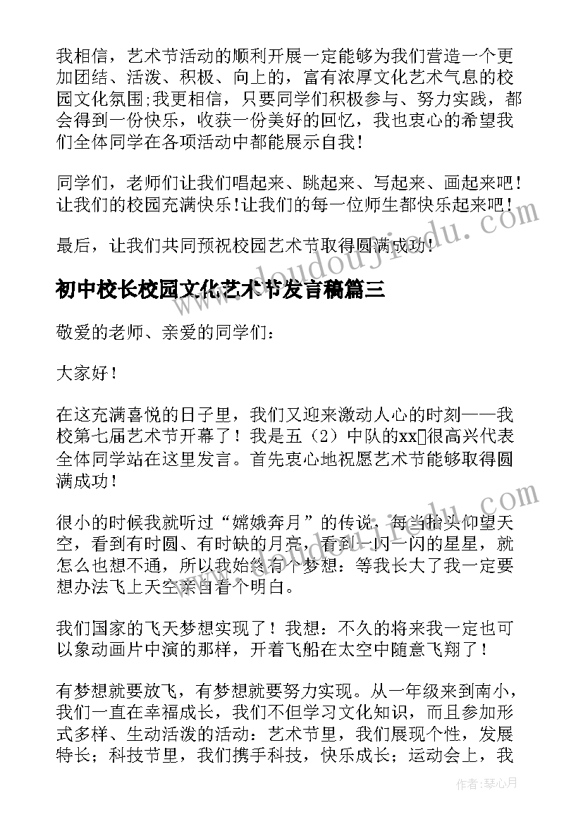 最新初中校长校园文化艺术节发言稿 初中艺术节校长发言稿(大全5篇)