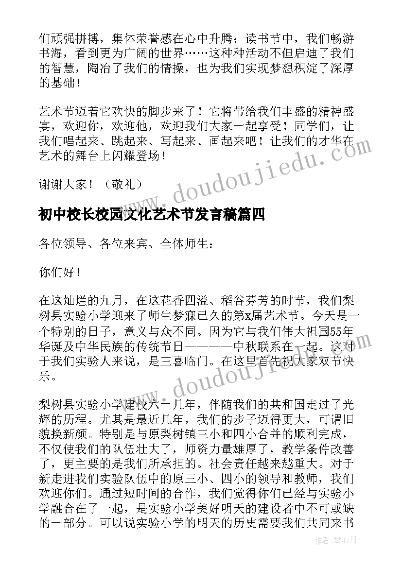 最新初中校长校园文化艺术节发言稿 初中艺术节校长发言稿(大全5篇)