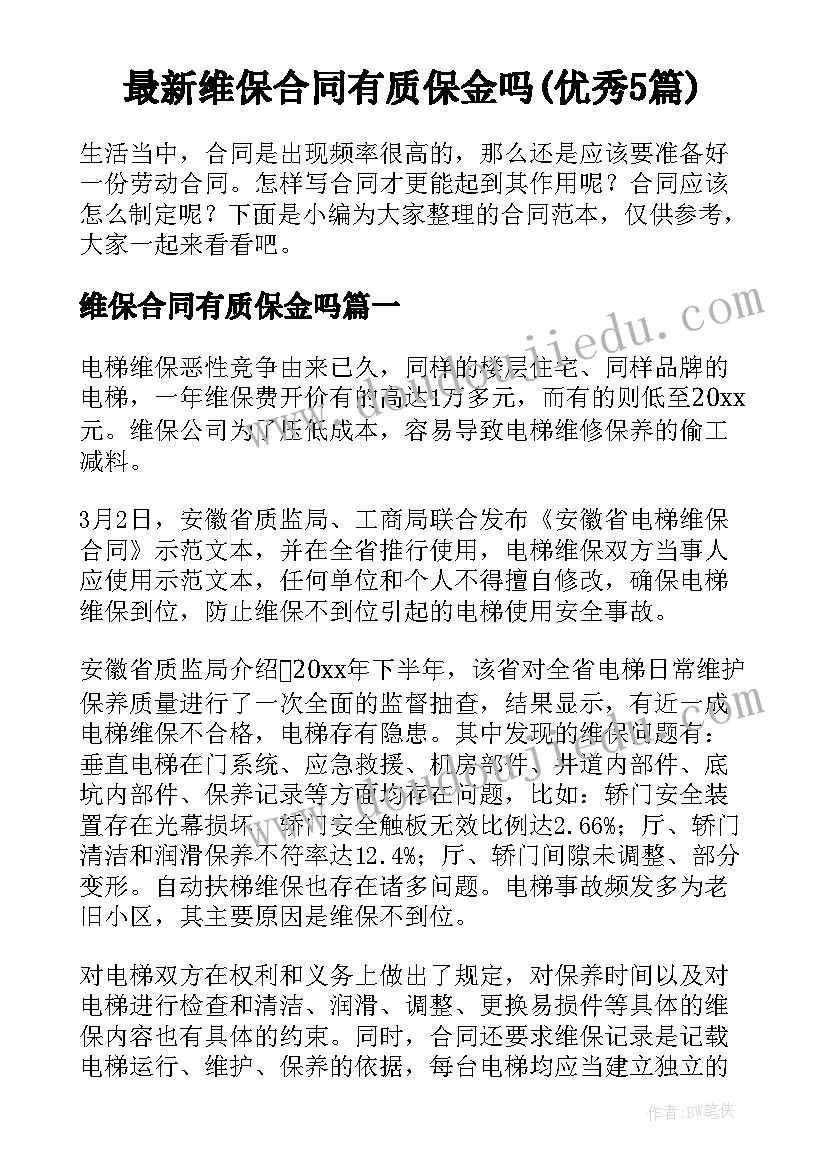 最新维保合同有质保金吗(优秀5篇)