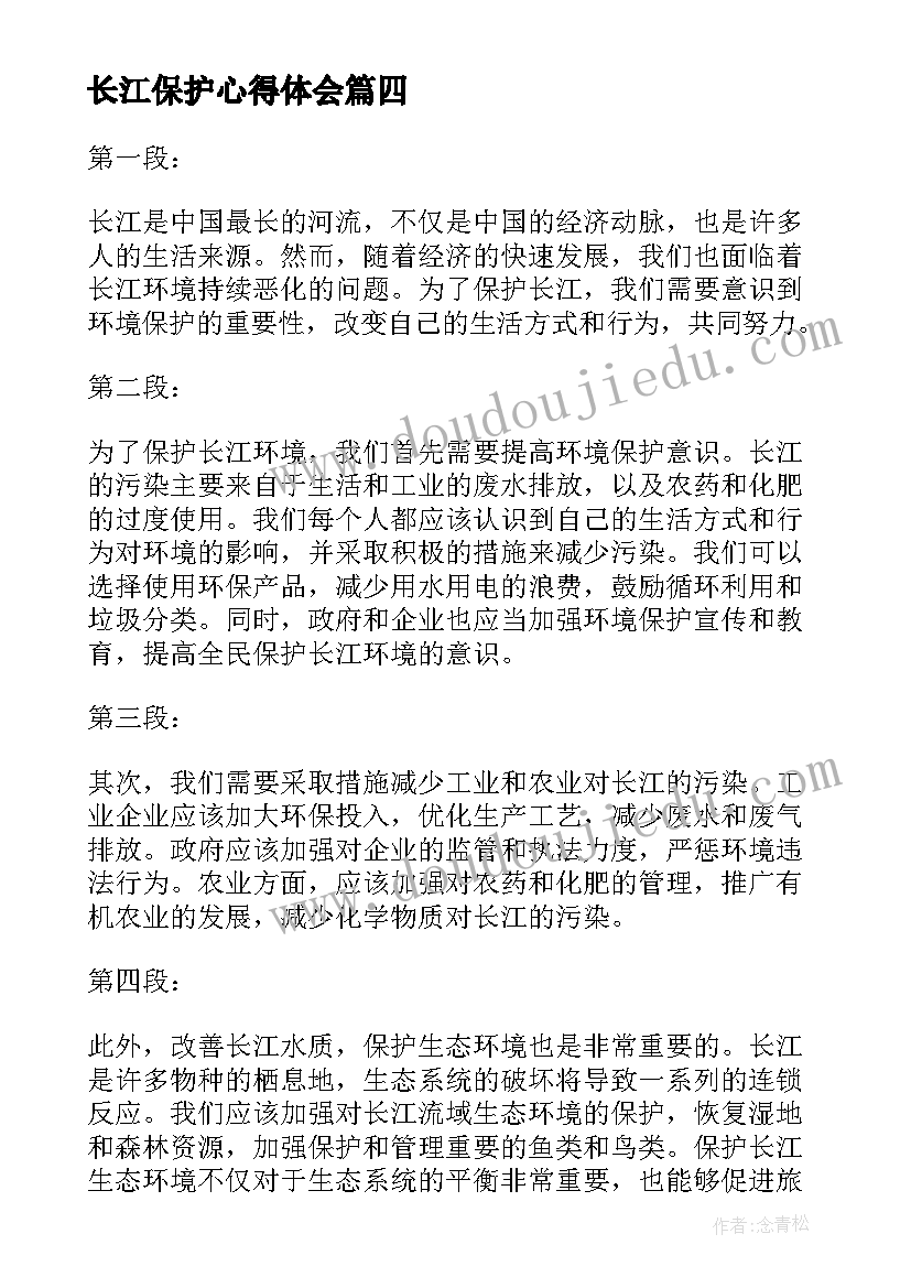 2023年长江保护心得体会(优质5篇)