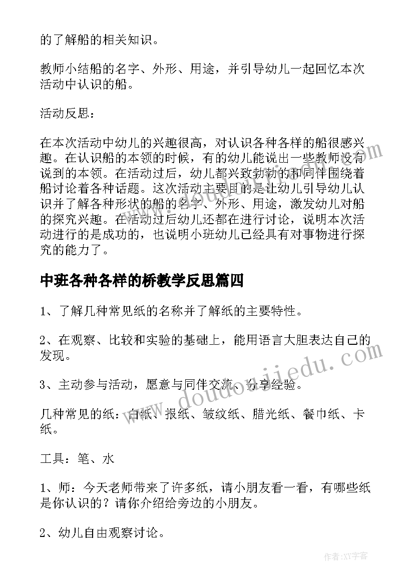 最新中班各种各样的桥教学反思 中班科学活动各种各样的纸教案(优质7篇)