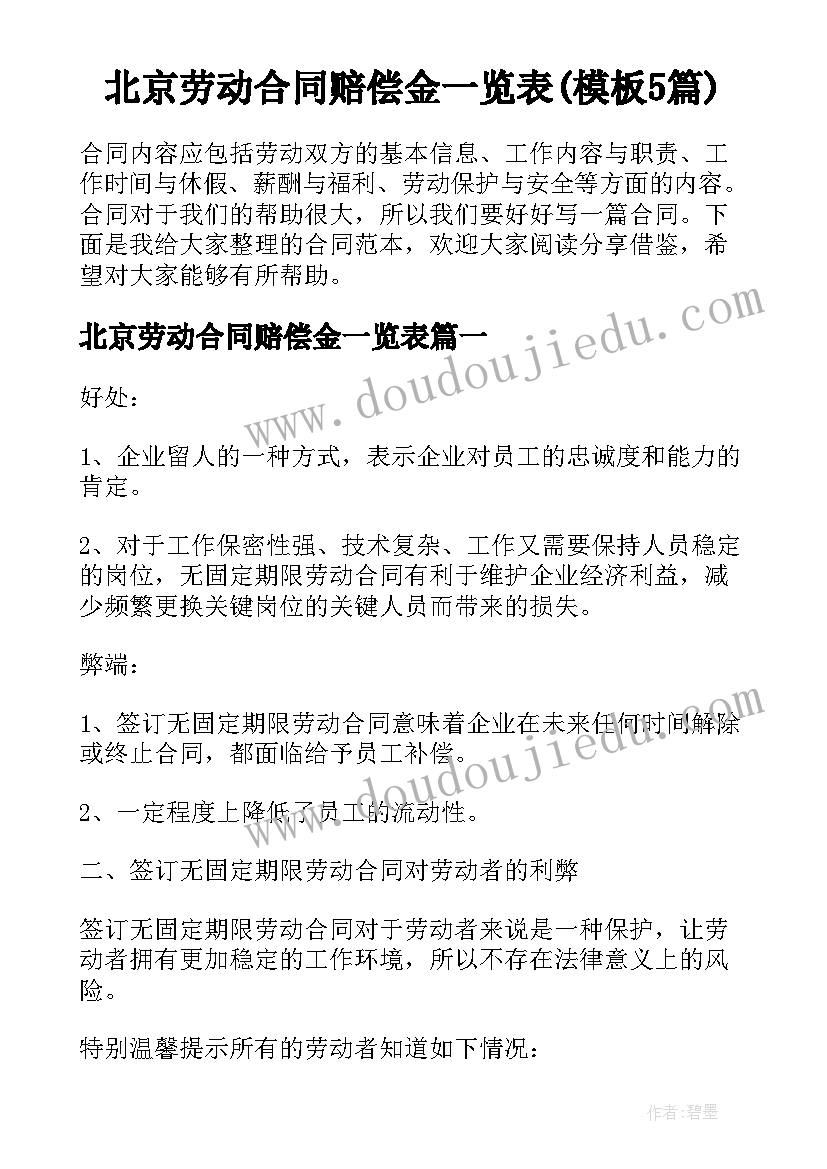 北京劳动合同赔偿金一览表(模板5篇)