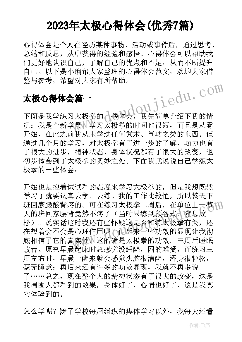 2023年太极心得体会(优秀7篇)