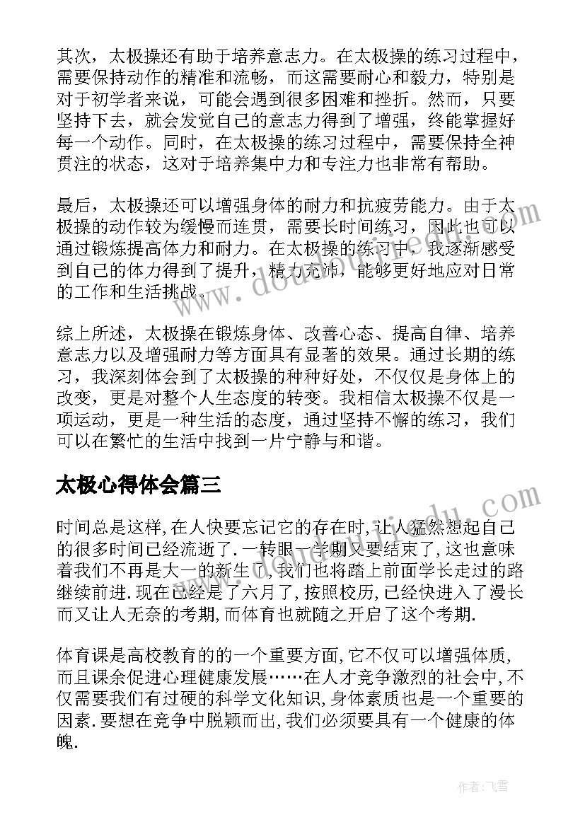 2023年太极心得体会(优秀7篇)