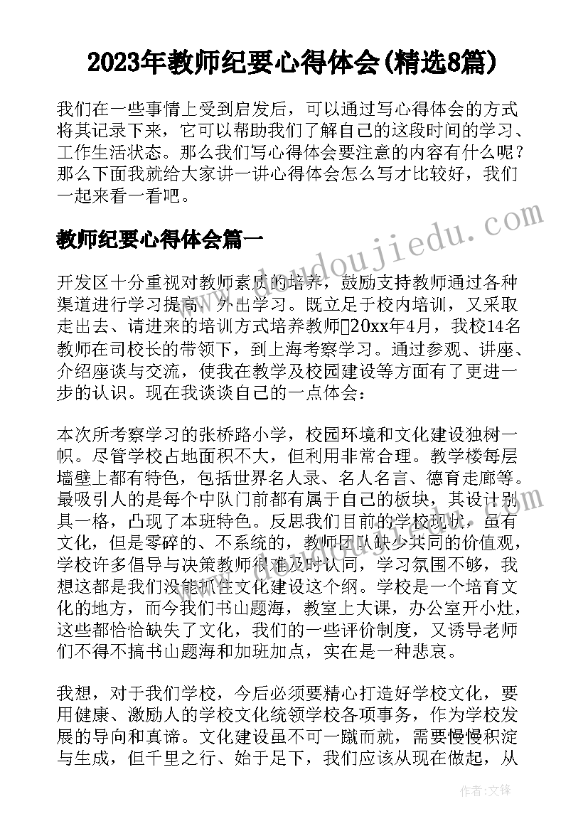 2023年教师纪要心得体会(精选8篇)