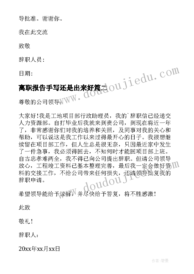 最新离职报告手写还是出来好(优秀9篇)