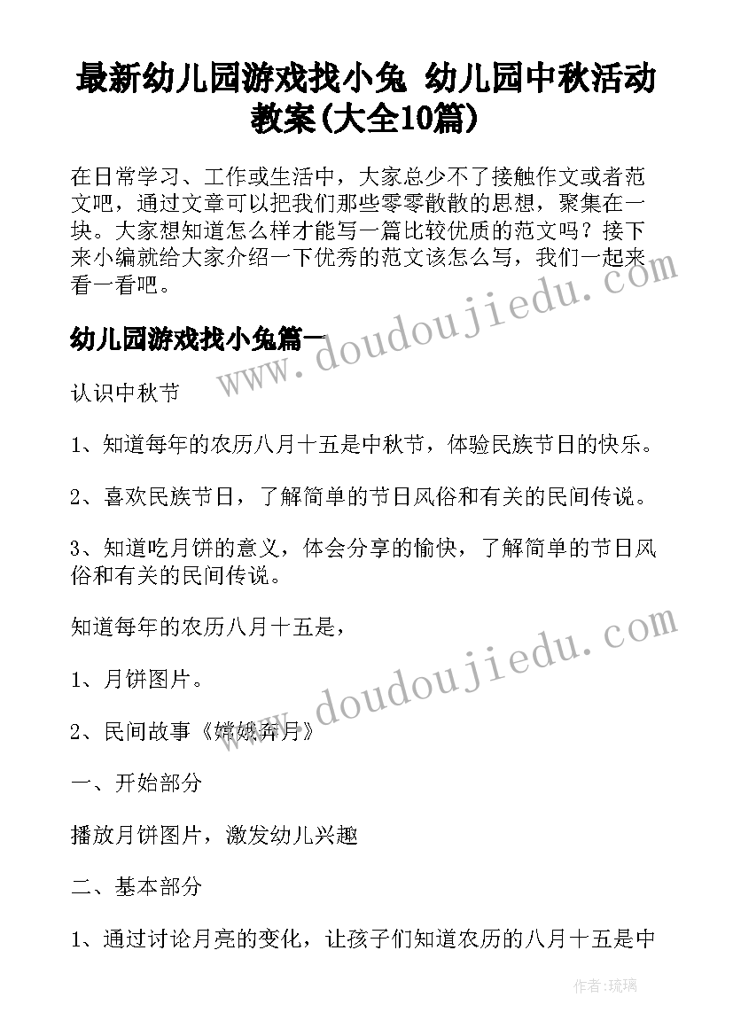 最新幼儿园游戏找小兔 幼儿园中秋活动教案(大全10篇)