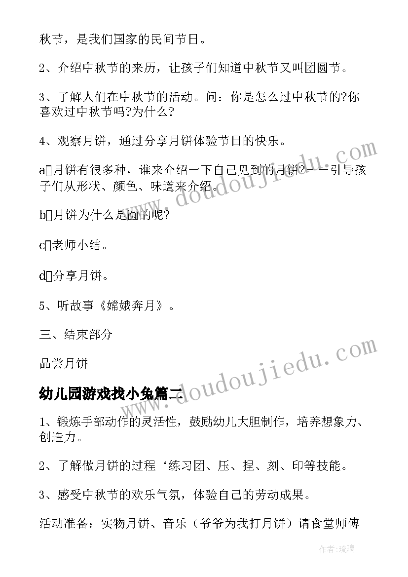 最新幼儿园游戏找小兔 幼儿园中秋活动教案(大全10篇)