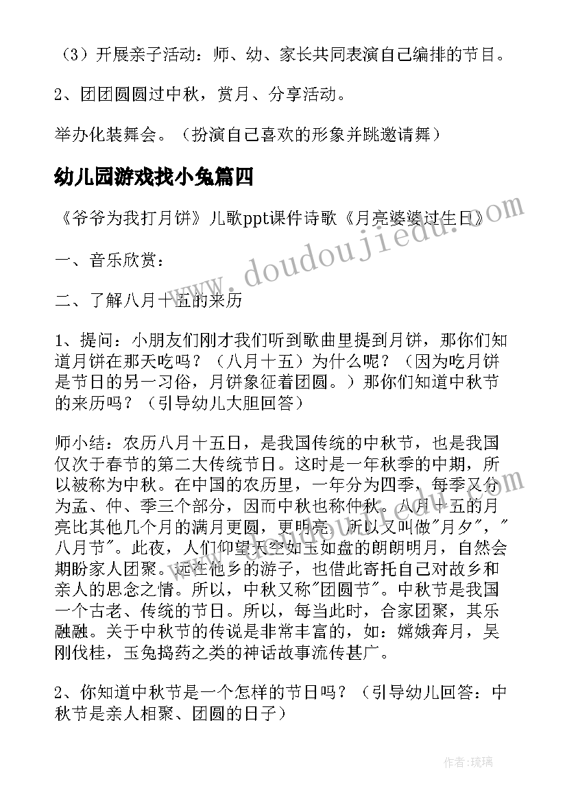 最新幼儿园游戏找小兔 幼儿园中秋活动教案(大全10篇)