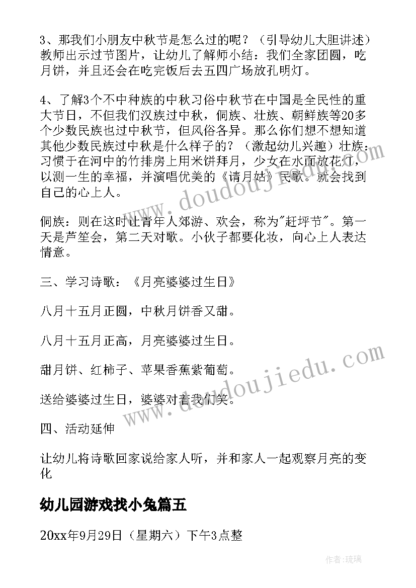 最新幼儿园游戏找小兔 幼儿园中秋活动教案(大全10篇)