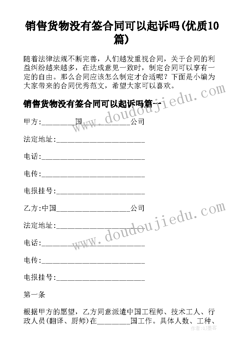 销售货物没有签合同可以起诉吗(优质10篇)