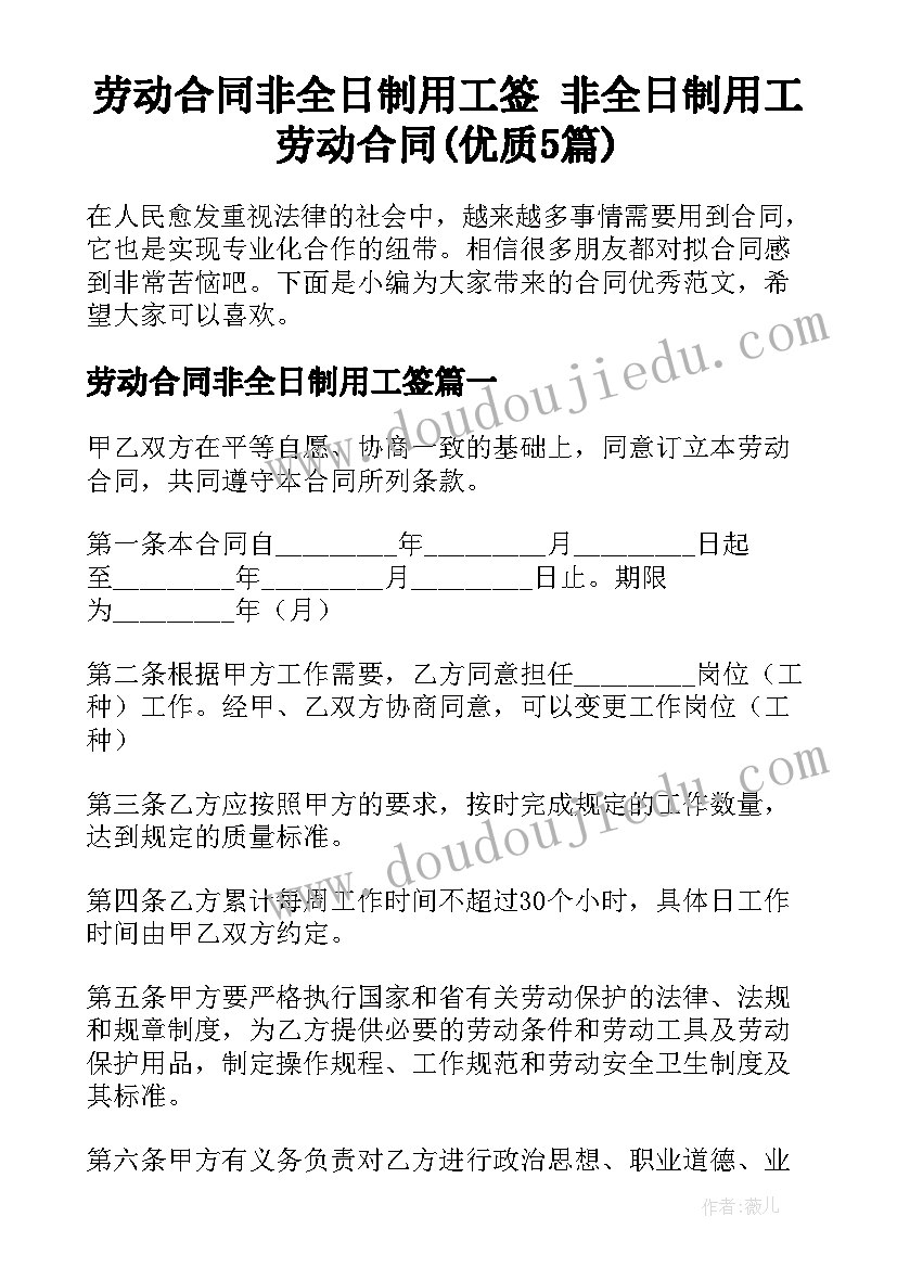 劳动合同非全日制用工签 非全日制用工劳动合同(优质5篇)