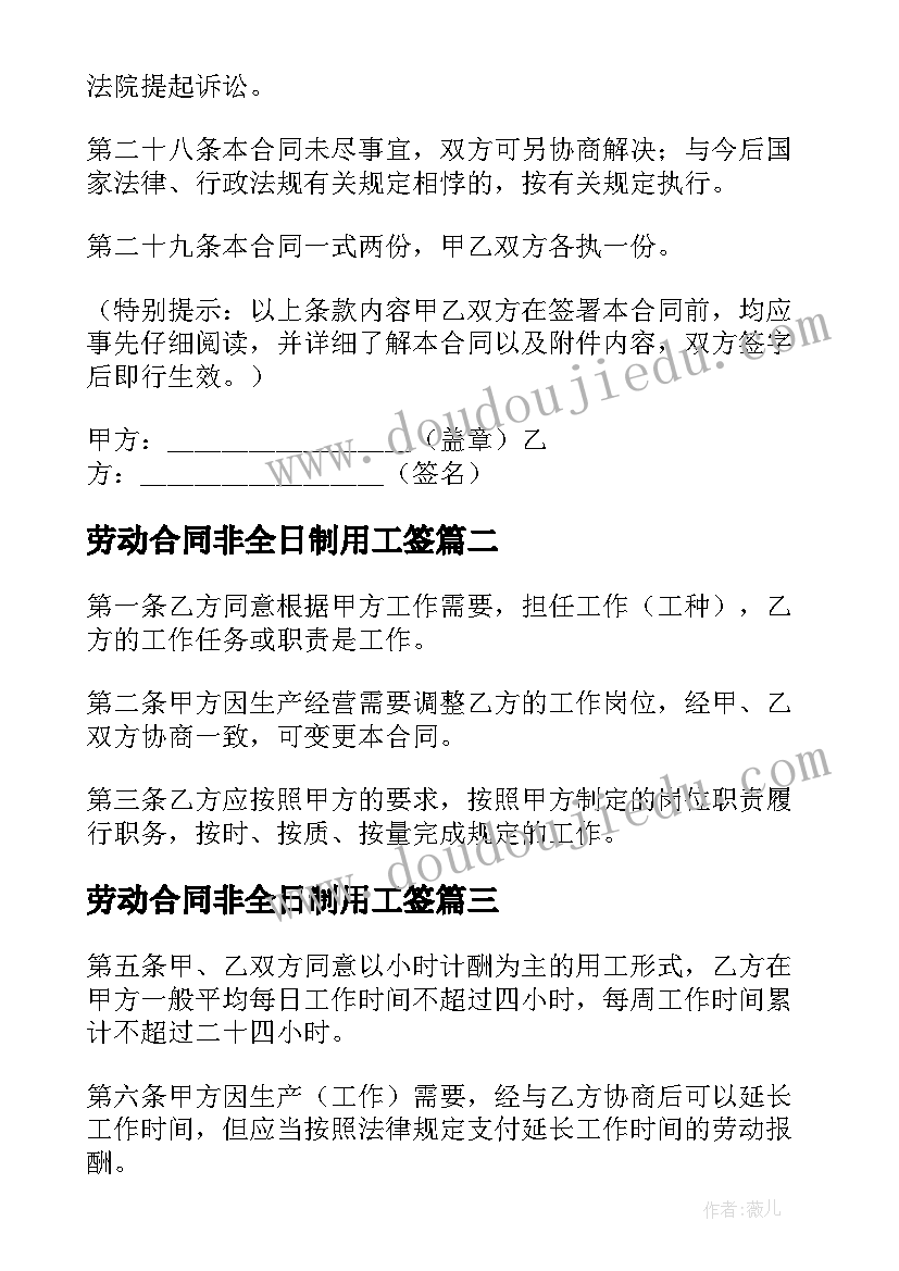 劳动合同非全日制用工签 非全日制用工劳动合同(优质5篇)