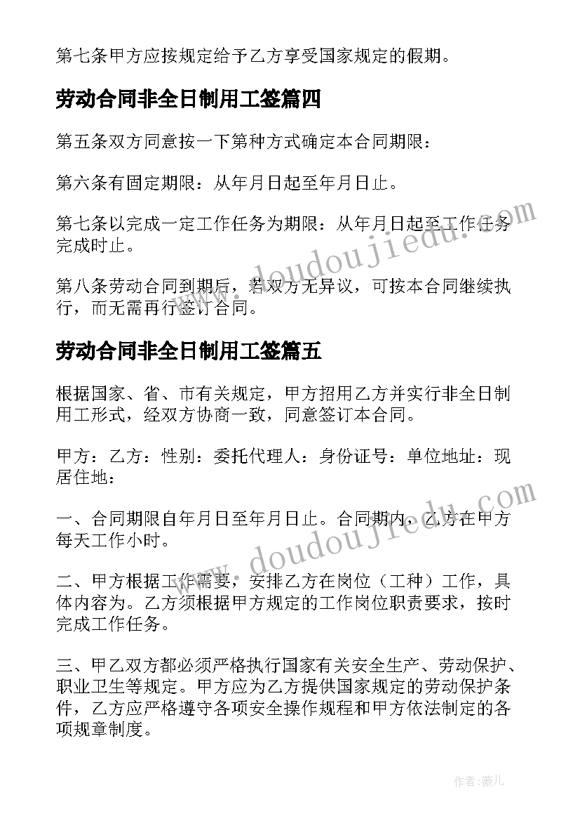 劳动合同非全日制用工签 非全日制用工劳动合同(优质5篇)