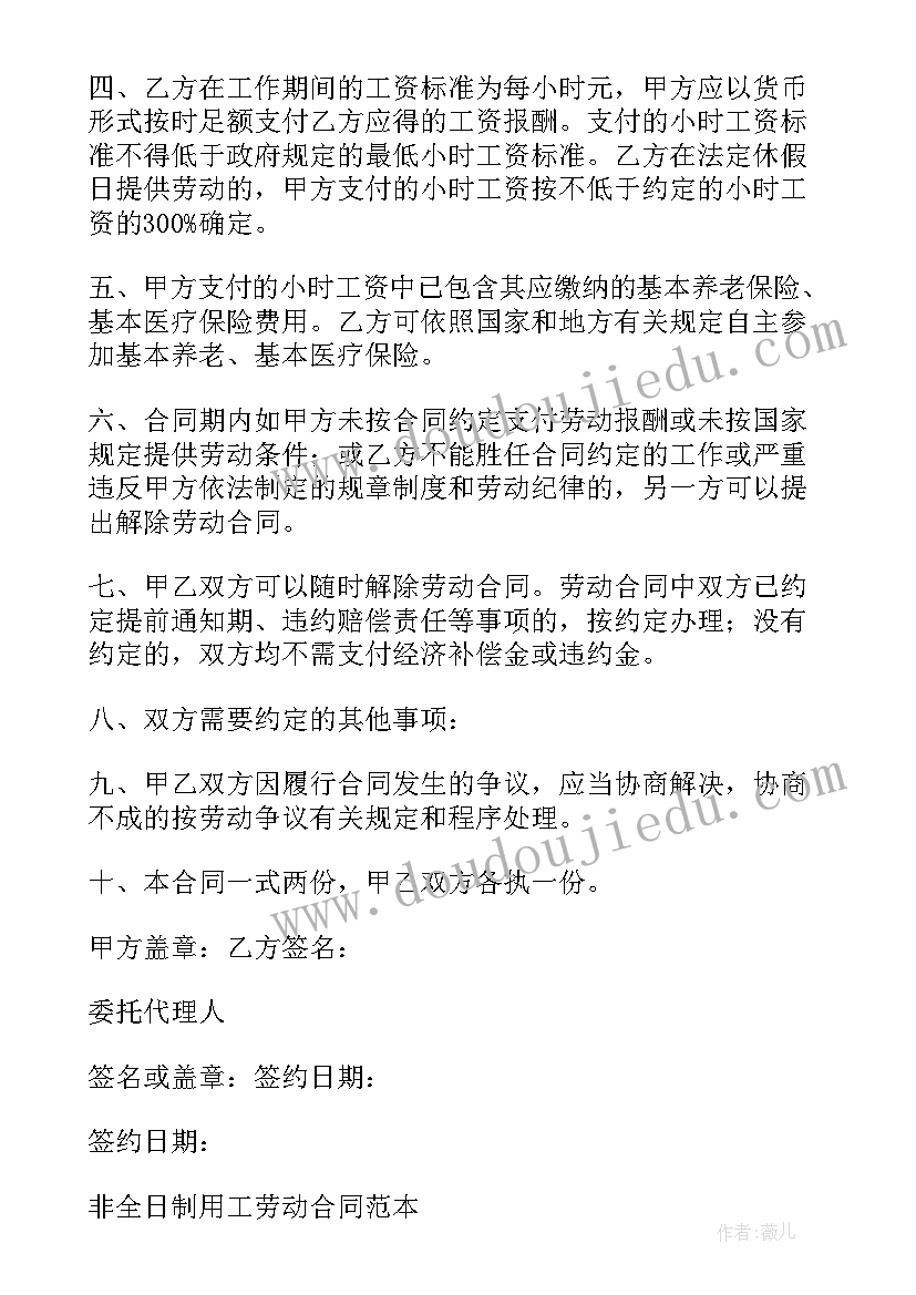 劳动合同非全日制用工签 非全日制用工劳动合同(优质5篇)