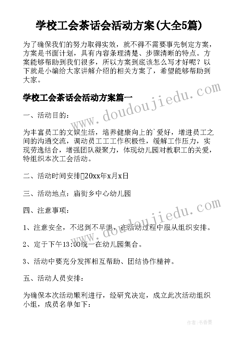 学校工会茶话会活动方案(大全5篇)