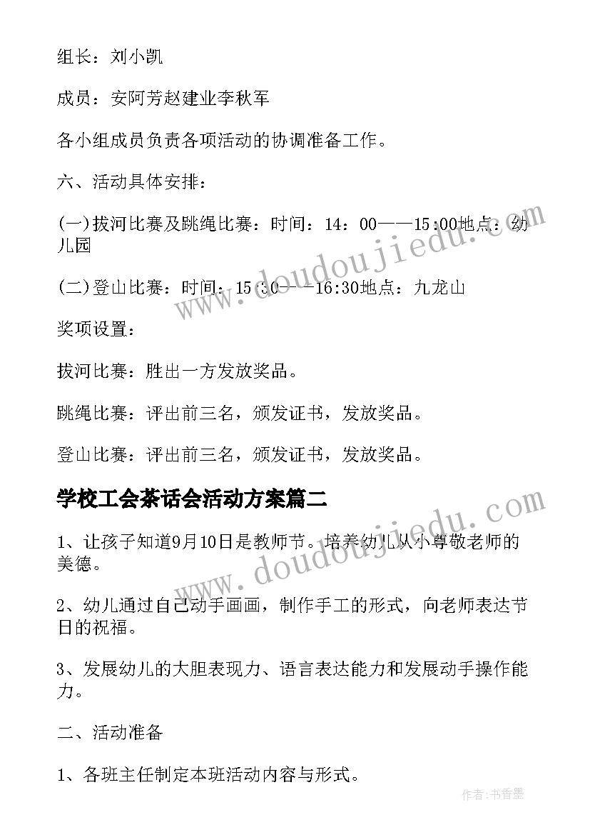 学校工会茶话会活动方案(大全5篇)