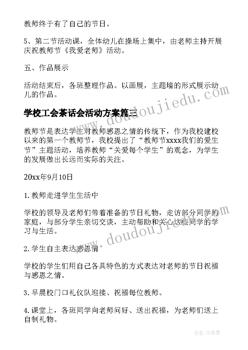 学校工会茶话会活动方案(大全5篇)