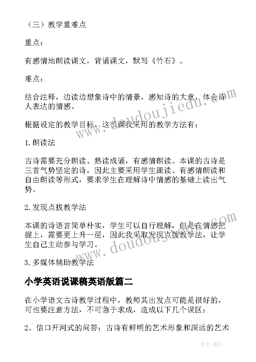 2023年小学英语说课稿英语版 小学说课稿语文古诗(优秀8篇)