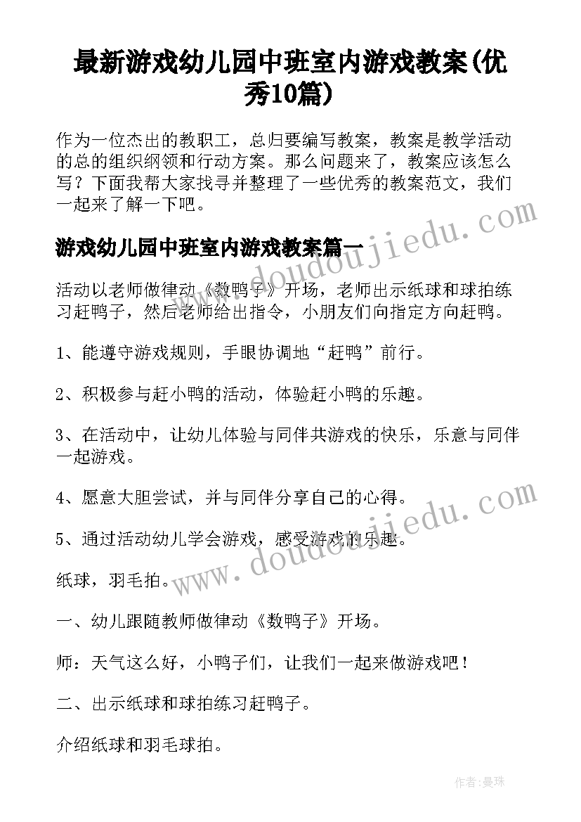 最新游戏幼儿园中班室内游戏教案(优秀10篇)