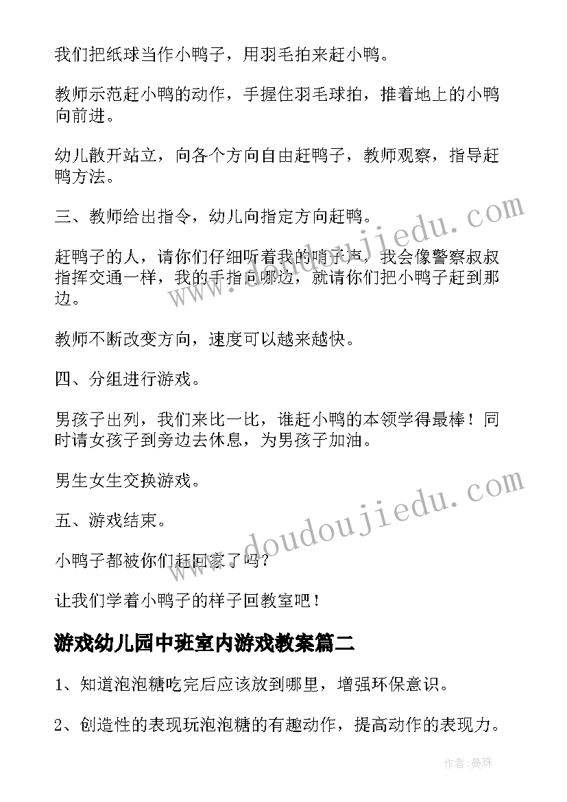 最新游戏幼儿园中班室内游戏教案(优秀10篇)