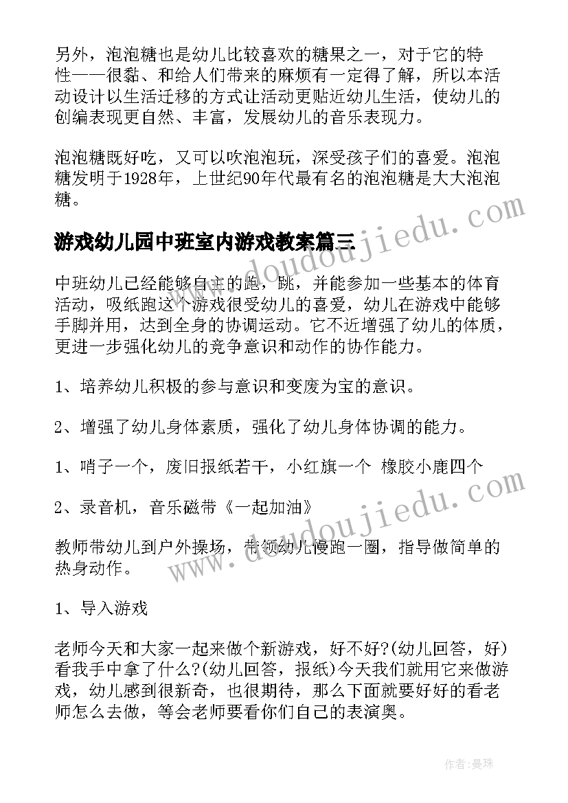 最新游戏幼儿园中班室内游戏教案(优秀10篇)