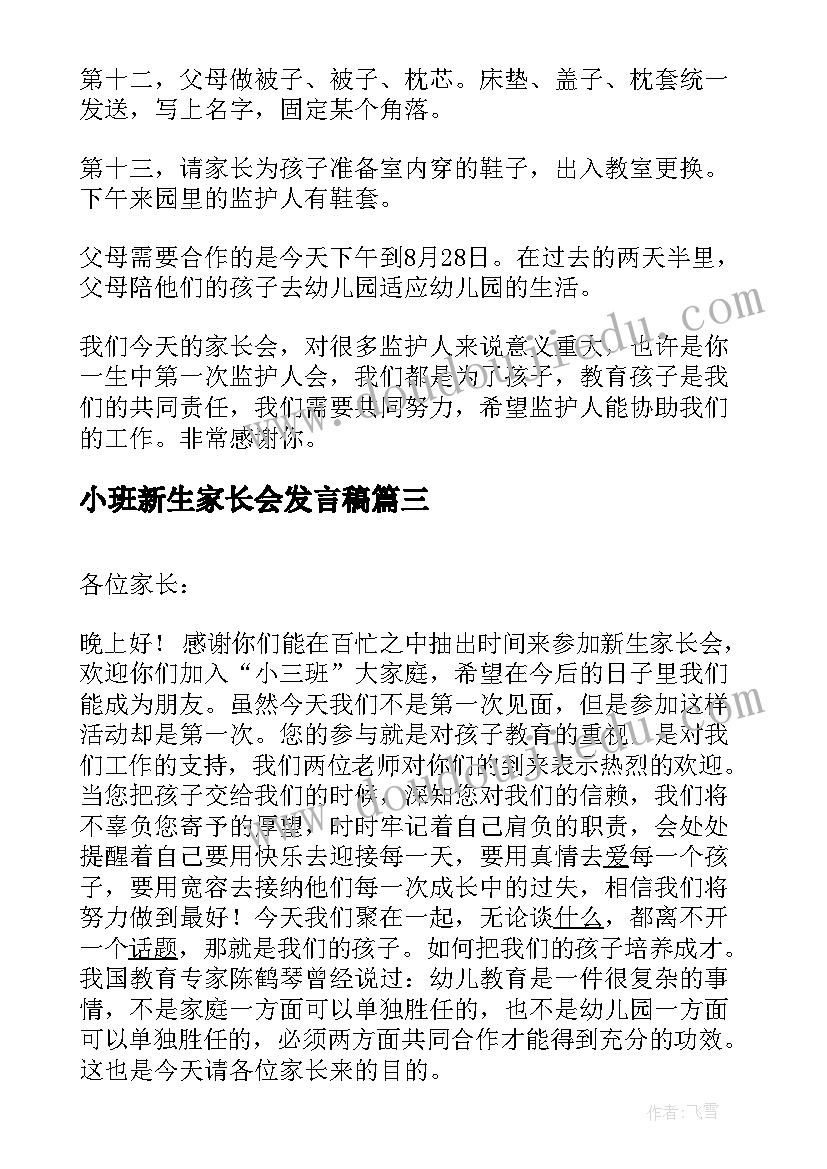 最新小班新生家长会发言稿(实用10篇)