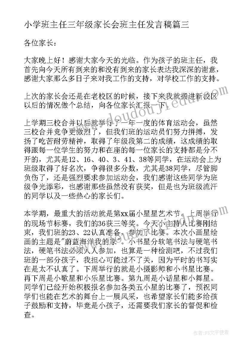 小学班主任三年级家长会班主任发言稿 三年级家长会班主任发言稿(汇总6篇)