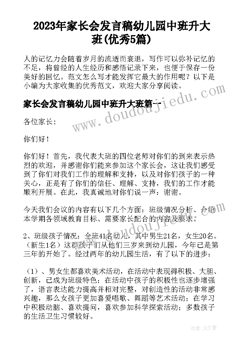 2023年家长会发言稿幼儿园中班升大班(优秀5篇)