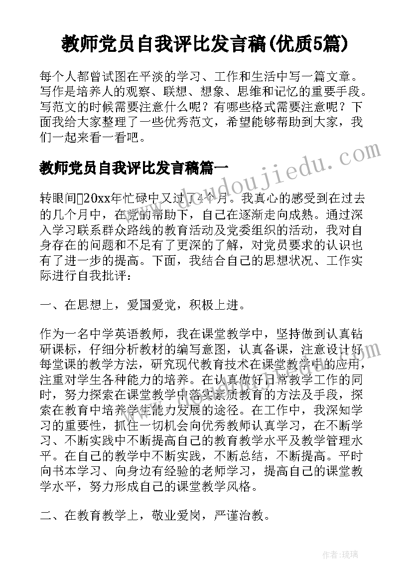 教师党员自我评比发言稿(优质5篇)