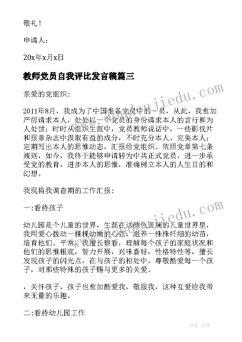 教师党员自我评比发言稿(优质5篇)