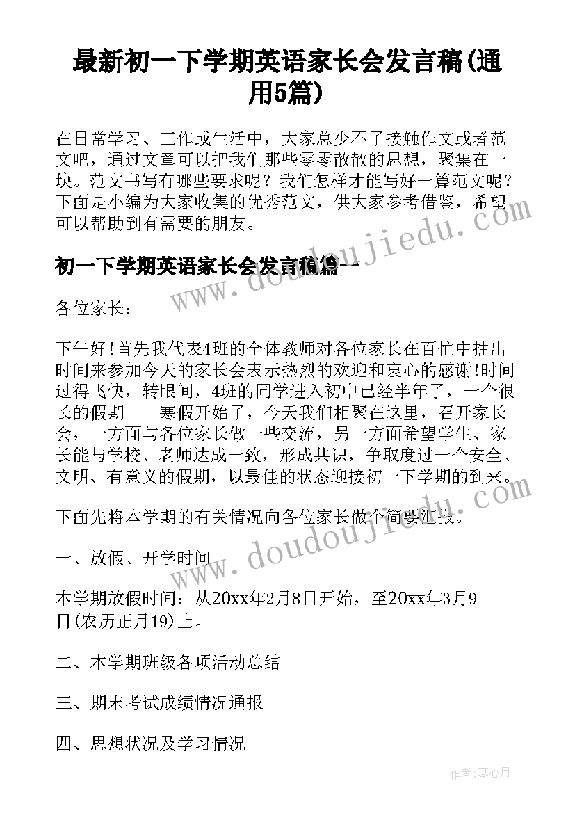 最新初一下学期英语家长会发言稿(通用5篇)