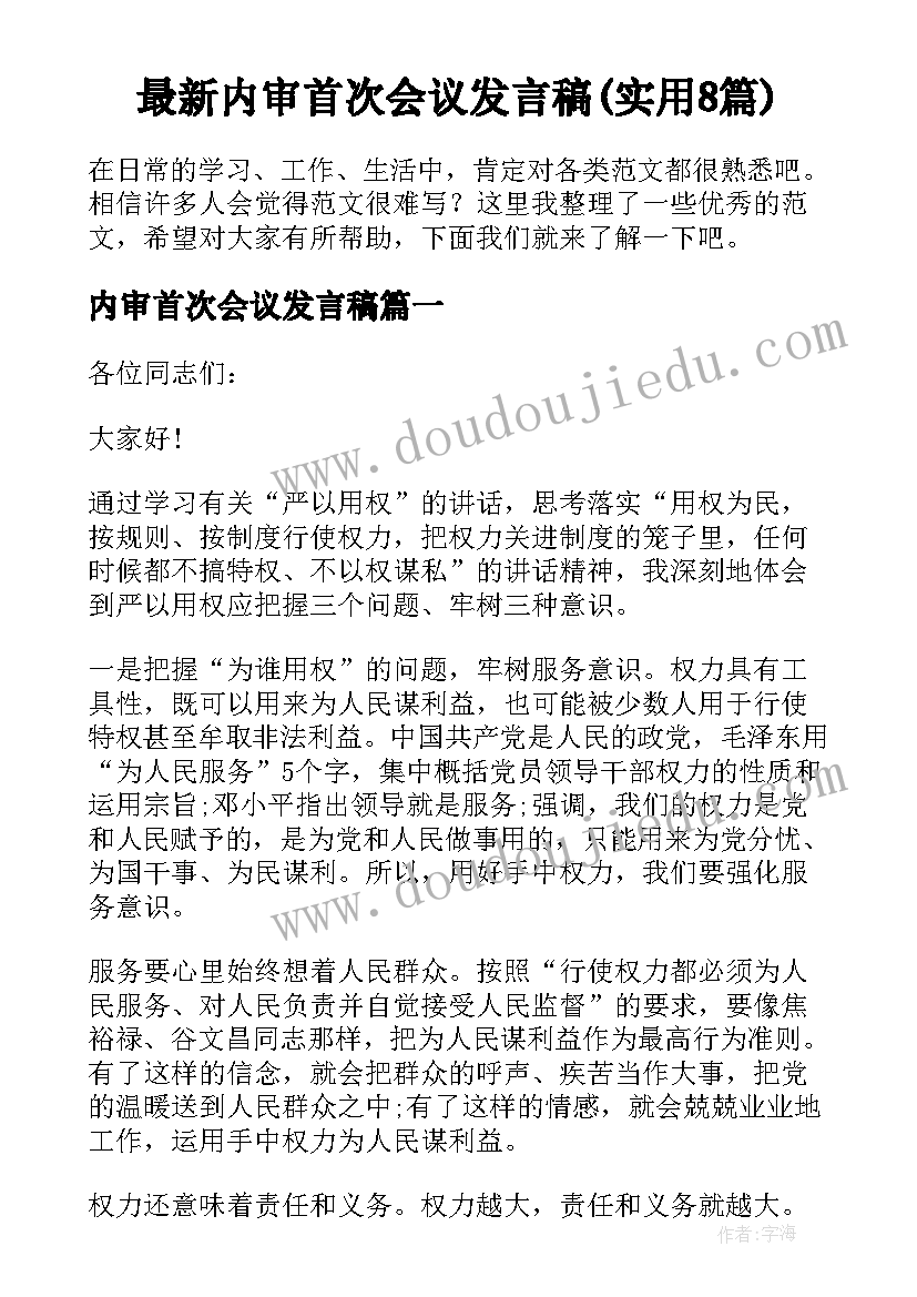 最新内审首次会议发言稿(实用8篇)